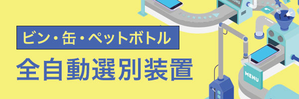 ビン・缶・ペットボトル 自動選別装置