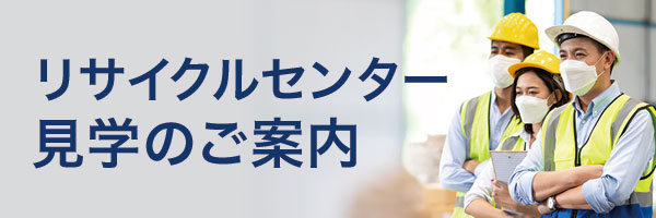 リサイクルセンター見学のご案内