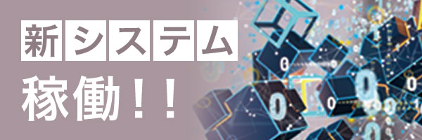 新システム稼働！
