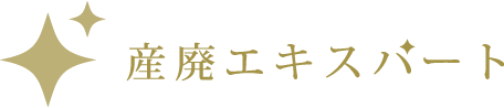 産廃エキスパート